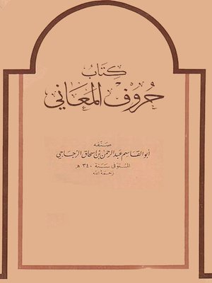 cover image of كتاب حروف المعاني